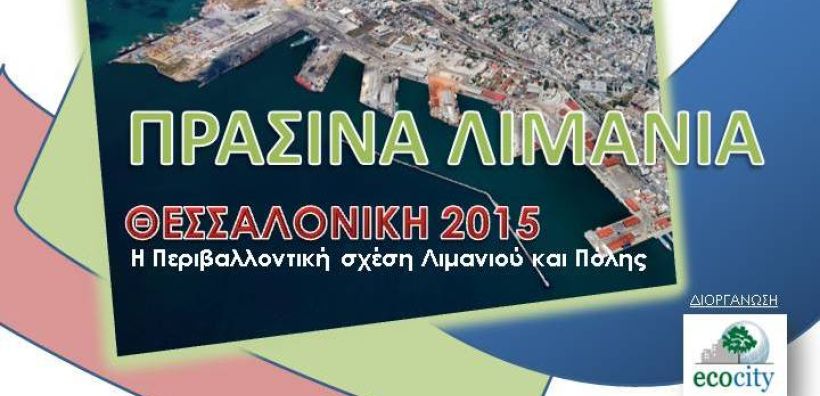 Εσπερίδα για την περιβαλλοντική σχέση λιμένα-πόλης στις 19 Μαρτίου
