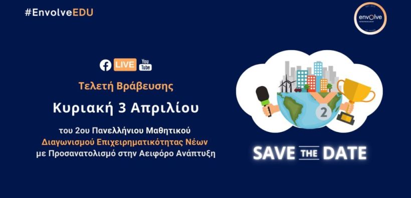 Το Envolve ανακοινώνει τις νικήτριες ομάδες του 2ου Πανελλήνιου Μαθητικού Διαγωνισμού Επιχειρηματικότητας Νέων με Προσανατολισμό στην Αειφόρο Ανάπτυξη