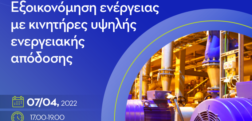 Webinar από τον ΣΘΕΒ σε συνεργασία με το Kafkas Institute: «Εξοικονόμηση ενέργειας με κινητήρες υψηλής ενεργειακής απόδοσης»