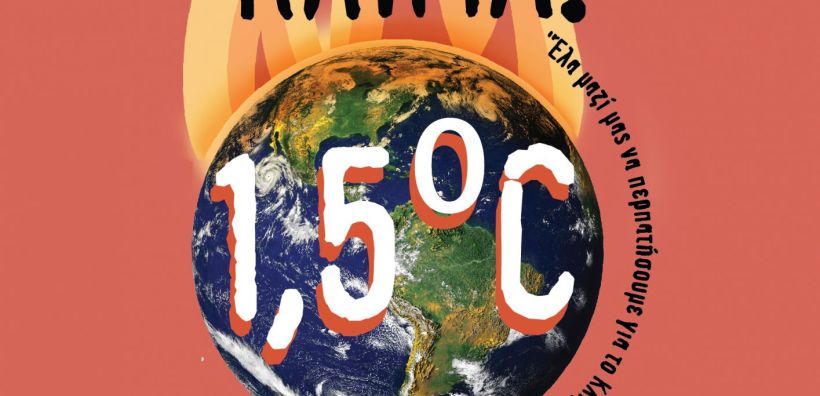 Greenpeace Greeece: Έχουμε 1,5°C διορία - 9/12 περπατάμε στην Αθήνα και στέλνουμε μήνυμα κατά της κλιματικής αλλαγής