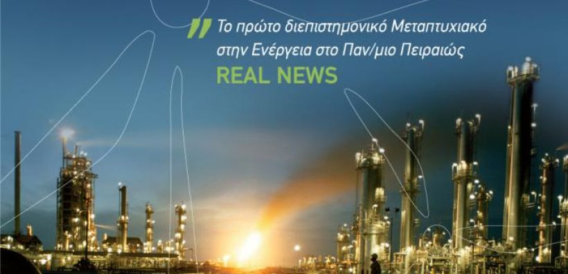 Προκηρύχθηκε ο επόμενος κύκλος του Μεταπτυχιακού στην Ενέργεια - Στρατηγική, Δίκαιο  Οικονομία, του Παν. Πειραιώς