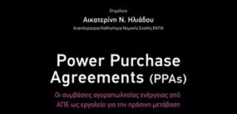 Βιβλιοπαρουσίαση: Οι συμβάσεις αγοραπωλησίας ενέργειας απο ΑΠΕ ως εργαλείο για την πράσινη μετάβαση