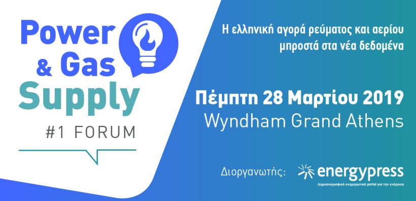 Power &amp; Gas Supply Forum – Συνέδριο για την αγορά προμήθειας ρεύματος και αερίου οργανώνει το energypress