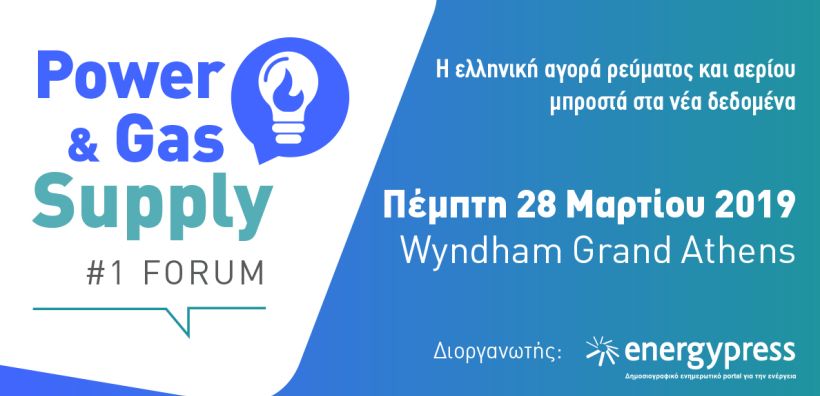 Ξεκίνησαν οι εγγραφές για το Power amp; Gas Supply Forum, το συνέδριο για την αγορά προμήθειας ρεύματος και αερίου 