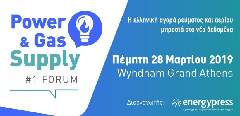 Με Σταθάκη, Μπουλαξή, Παναγιωτάκη το Power amp; Gas Supply Forum στις 28 Μαρτίου