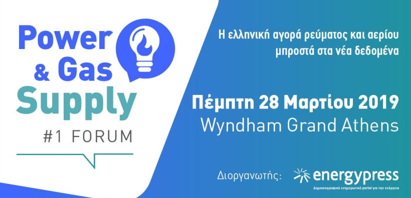 Δείτε το πλήρες πρόγραμμα του Power amp; Gas Supply Forum – 34 ομιλητές για όλα τα θέματα προμήθειας ρεύματος και αερίου