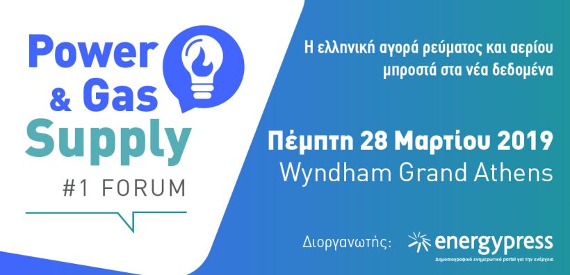 Αναρτήθηκαν οι παρουσιάσεις των εισηγητών στο Power &amp; Gas Supply Forum 