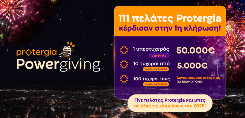 Κάθε μήνα οι πελάτες της Protergia κερδίζουν με το Powergiving - Οι πρώτοι νικητές της χρονιάς