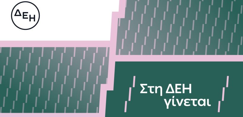 «Στη ΔΕΗ γίνεται»: Η ΔΕΗ παρουσιάζει το όραμά της για τους ανθρώπους της