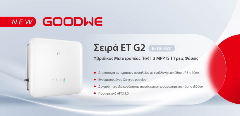 Η GoodWe επεκτείνει το χαρτοφυλάκιο οικιακής αποθήκευσης ενέργειας με τον αντιστροφέα ET G2
