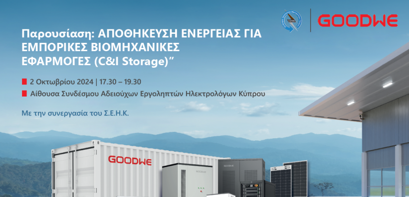 H GoodWe με ολοκληρωμένες λύσεις στην Αποθήκευση Ενέργειας για Εμπορικές και Βιομηχανικές Εφαρμογές στην Κύπρο, σε συνεργασία με τον Σ.Ε.Η.Κ.