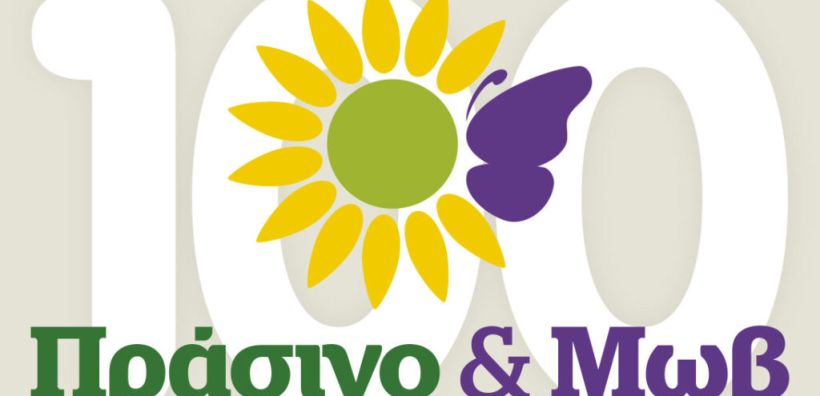 Οι πρώτες 100 υποψηφιότητες της συμμαχίας Πράσινο και Μωβ για τις  εκλογές