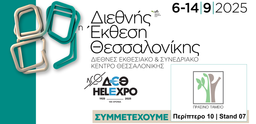 Συμμετοχή του Πράσινου Ταμείου στην 89η Διεθνή Έκθεση Θεσσαλονίκης, 6-14 Σεπτεμβρίου 2025