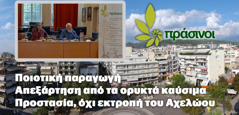 Πράσινοι: Ποιοτική παραγωγή, απεξάρτηση από τα ορυκτά καύσιμα, προστασία και όχι εκτροπή του Αχελώου