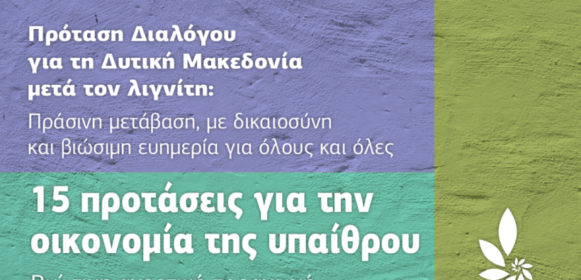 Πράσινοι: Πρόταση Διαλόγου για τη Δυτική Μακεδονία - 15 προτάσεις για την οικονομία της υπαίθρου