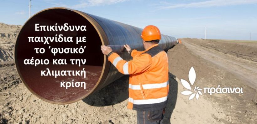 Πράσινοι: Στη σκιά της συζήτησης για τον Κλιματικό Νόμο