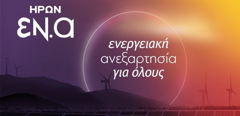 Τι πρέπει να ξέρετε για το νέο πρόγραμμα ΕΝΑ της ΗΡΩΝ – 15 ερωτήσεις και απαντήσεις