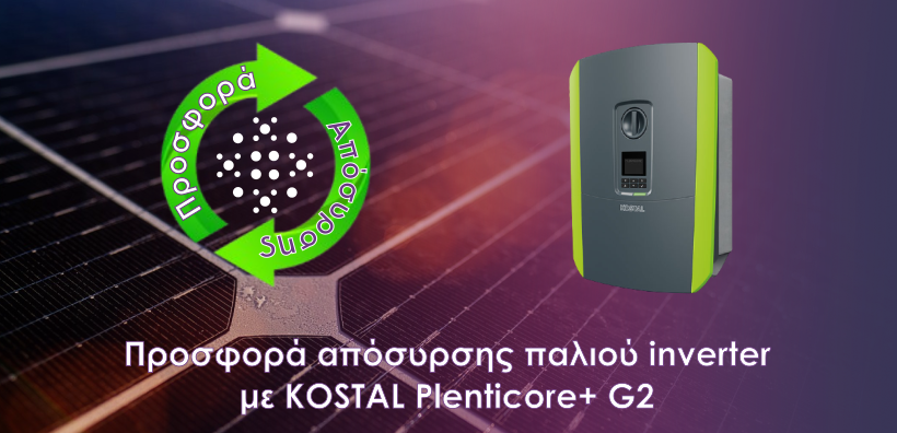 Προσφορά απόσυρσης παλιού inverter με KOSTAL Plenticore+ G2