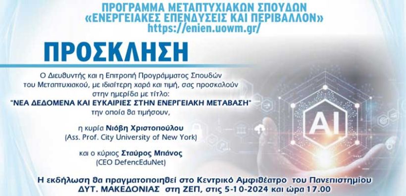 «Νέα δεδομένα και ευκαιρίες στην ενεργειακή μετάβαση»- Εκδήλωση του Πανεπιστημίου Δυτικής Μακεδονίας