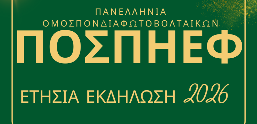 Στις 28 Φεβρουαρίου η ετήσια εκδήλωση της ΠΟΣΠΗΕΦ στη Θεσσαλονίκη