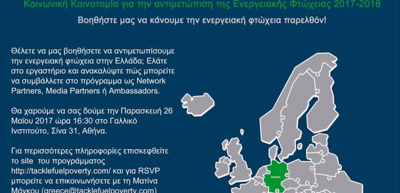 Εκδήλωση για την ενεργειακή φτώχεια την Παρασκευή από την Ashoka Ελλάδος και το Schneider Electric Foundation