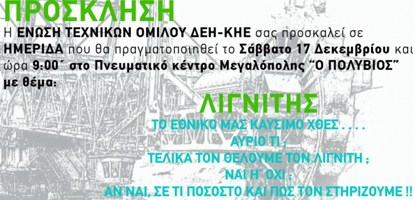 ETE ΔΕΗ: Ημερίδα για το λιγνίτη στις 17 Δεκεμβρίου στη Μεγαλόπολη