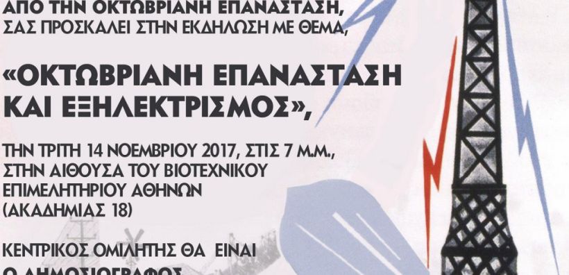 Εκδήλωση για την Οκτωβριανή Επανάσταση και τον εξηλεκτρισμό από την ΟΜ ΣΥΡΙΖΑ ΔΕΗ στις 14/11