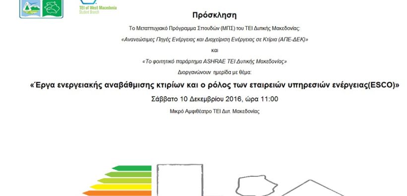 Ημερίδα για την ενεργειακή αναβάθμιση κτιρίων και τις ESCΟ το Σάββατο στο ΤΕΙ Δυτ. Μακεδονίας