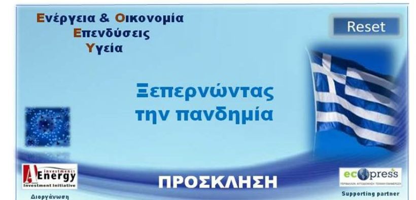 Ενέργεια-Οικονομία-Επενδύσεις-Υγεία: Reset - Το πρώτο φυσικό αναπτυξιακό συνέδριο στις 8/7