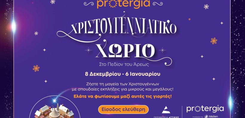 Το “Protergia Χριστουγεννιάτικο Χωριό” στο Πεδίον του Άρεως ανοίγει τις πύλες του