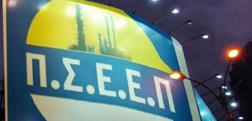 ΠΣΕΕΠ: 24ωρη Γενική Απεργία στις 16 Μάρτη σε όλες τις βιομηχανικές εγκαταστάσεις και τα γραφεία των ΕΛΠΕ