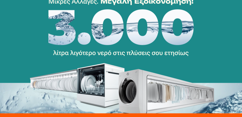 Τα Public παρουσιάζουν καινοτόμες προτάσεις για εξοικονόμηση νερού έως και 3.000 λίτρα ετησίως ανά νοικοκυριό