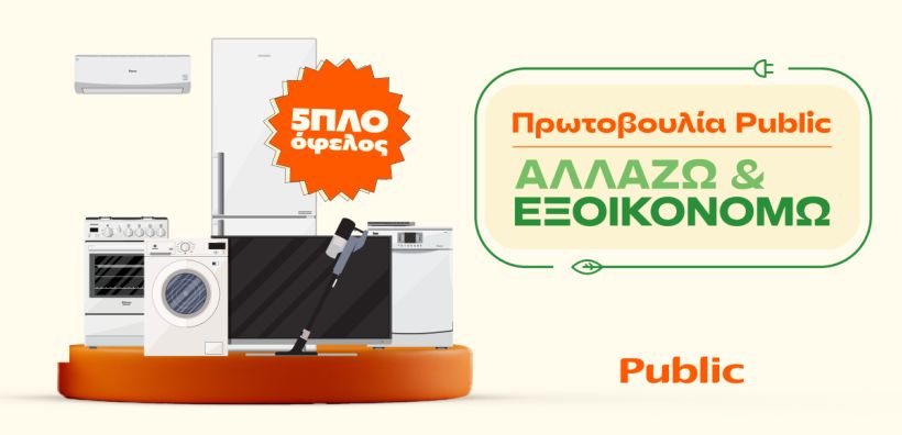 “Αλλάζω και Εξοικονομώ”: Μια πρωτοβουλία των Public για Μείωση Ενεργειακού Κόστους στο Σπίτι μας