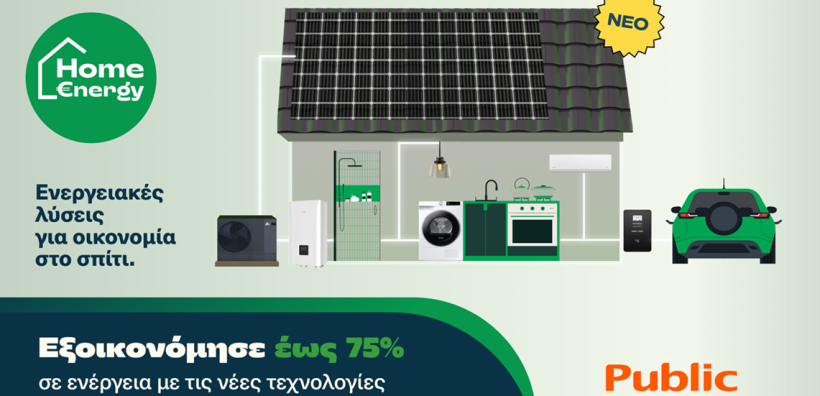 Public: Ενεργειακές λύσεις για οικονομία στο σπίτι