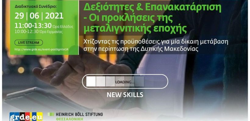 Συζήτηση για τις "Δεξιότητες και Επανακατάρτιση – οι προκλήσεις της μεταλιγνιτικής εποχής" την Τρίτη, 29/6