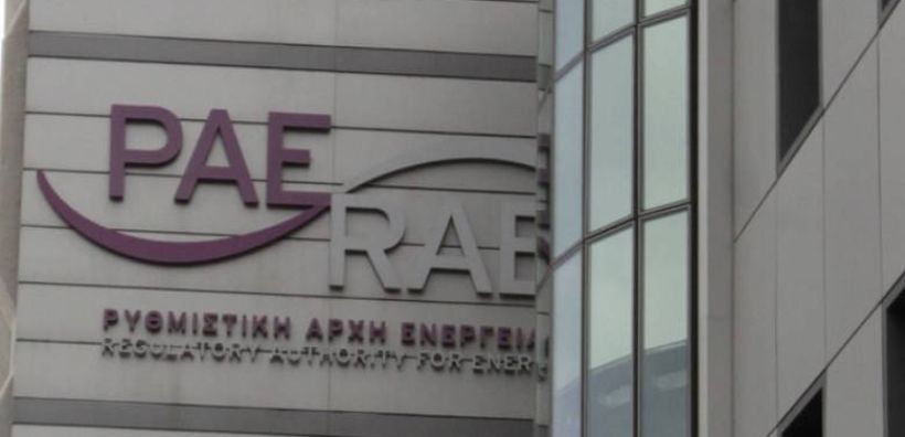 ΡΑΕ: Πρόσκληση εκδήλωσης ενδιαφέροντος για την επιλογή προμηθευτή
