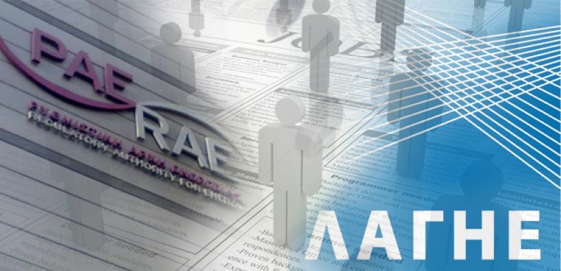Έρχονται προσλήψεις σε ΡΑΕ, ΛΑΓΗΕ - Αίρονται τα νομοθετικά εμπόδια
