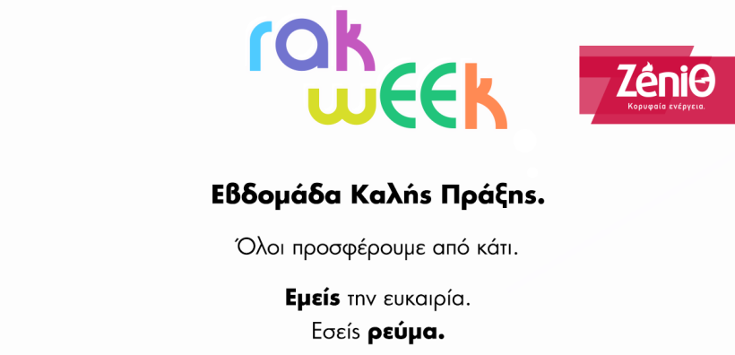 Πρόσκληση συμμετοχής στη Random Acts of Kindness Week από την ZeniΘ