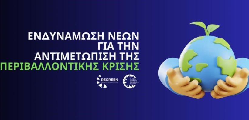 ReGreen: Πρόγραμμα ενδυνάμωσης νέων για την αντιμετώπιση της περιβαλλοντικής κρίσης