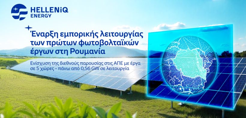 HELLENiQ ENERGY: Έναρξη εμπορικής λειτουργίας των πρώτων φωτοβολταϊκών έργων στη Ρουμανία