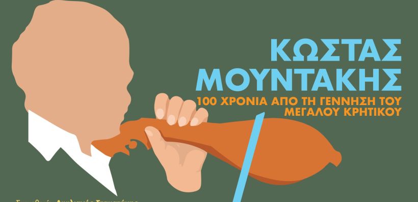 Η RESINVEST υποστηρίζει τη μεγάλη γιορτή – αφιέρωμα στον  σπουδαίο συνθέτη και λυράρη Κώστα Μουντάκη 