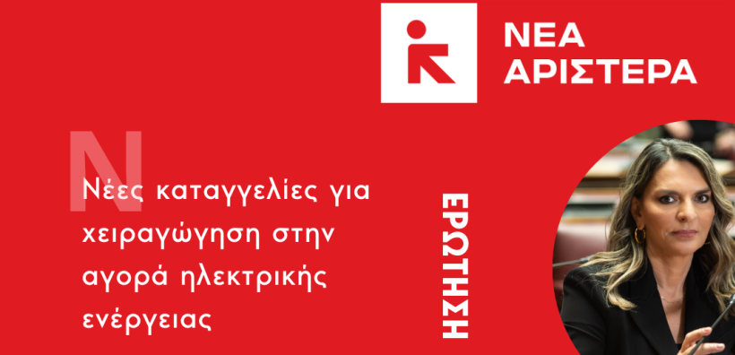 Νέα Αριστερά: Νέες καταγγελίες για χειραγώγηση στην αγορά ηλεκτρικής ενέργειας