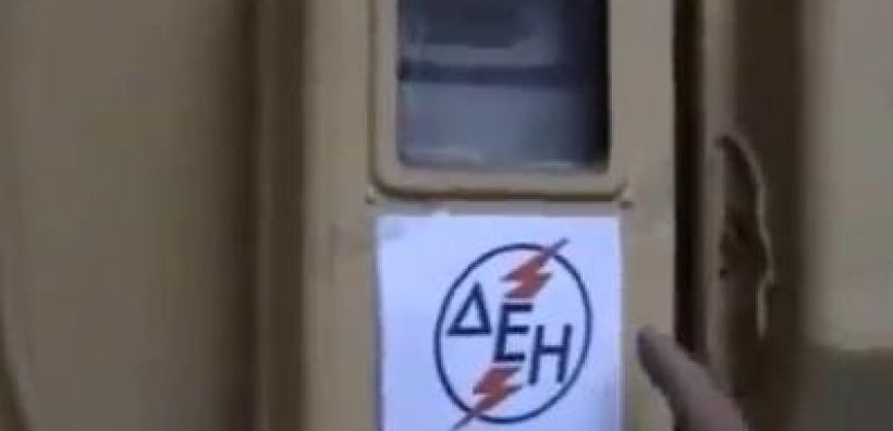 Προβλήματα σε χωριό της Πρέβεζας λόγω απλήρωτων λογαριασμών της ΔΕΗ