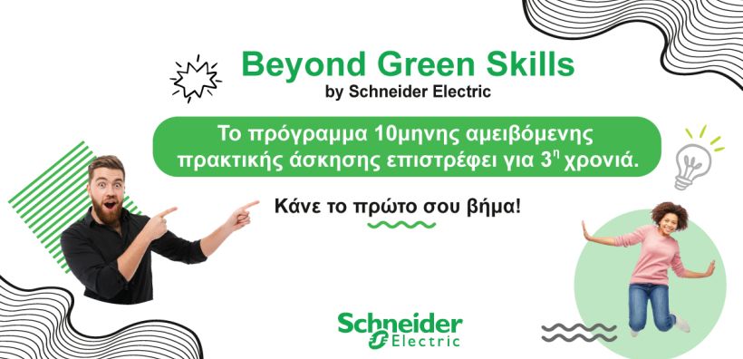 Το Beyond Green Skills της Schneider Electric επιστρέφει για τρίτη συνεχή χρονιά και διαμορφώνει το μέλλον μαζί με τη νέα γενιά
