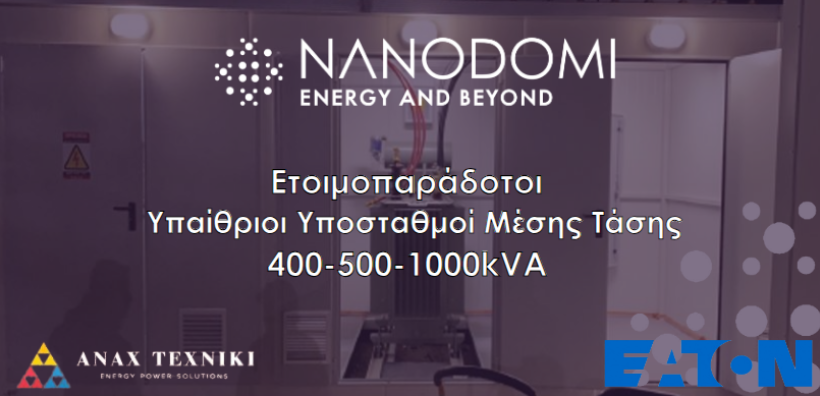 Ετοιμοπαράδοτοι Υπαίθριοι Υποσταθμοί Μέσης Τάσης 400-500-1000kVA από την NanoDomi
