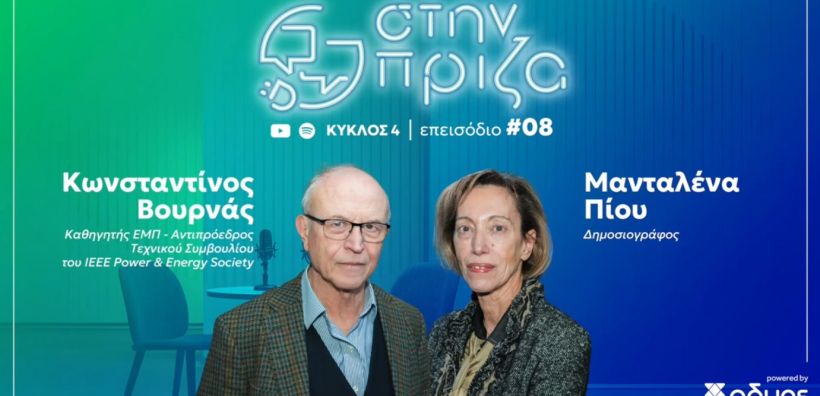 Οι προκλήσεις για την ανθεκτικότητα του ηλεκτρικού συστήματος στο νέο podcast του ΑΔΜΗΕ «Στην Πρίζα», με τον καθηγητή ΕΜΠ, Κ. Βουρνά