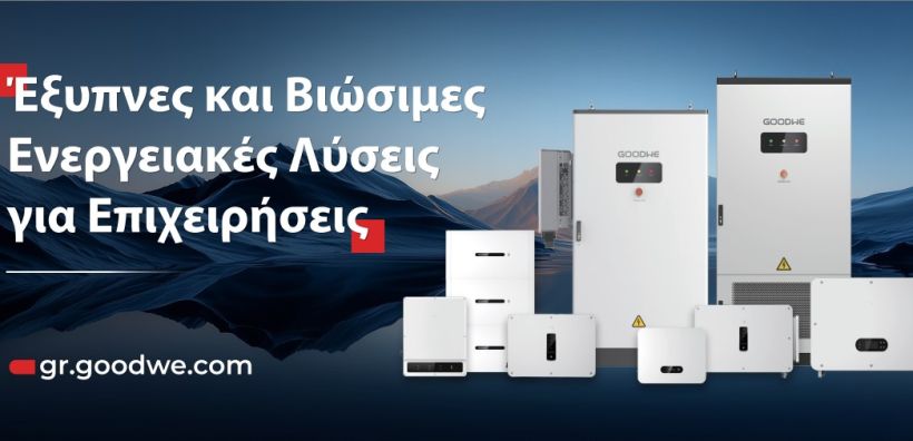 Η GoodWe οδηγεί το μέλλον της έξυπνης ενέργειας παγκοσμίως