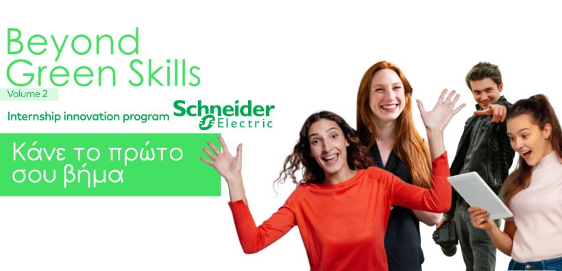 Η Schneider Electric ανανεώνει το πρόγραμμα πρακτικής άσκησης “Βeyond Green Skills”