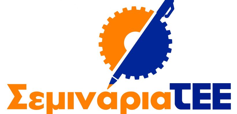 Δωρεάν σεμινάρια προς τα μέλη του ξεκινά το ΤΕΕ