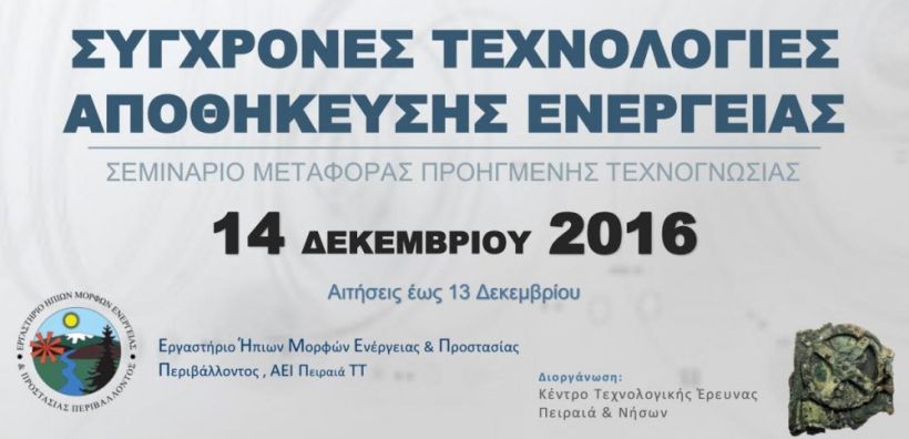 Σεμινάριο για τις σύγχρονες τεχνολογίες αποθήκευσης ενέργειας στο ΑΕΙ Πειραιά ΤΤ